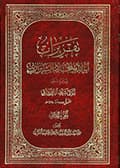 تقريرات آية الله المجدّد الشيرازي