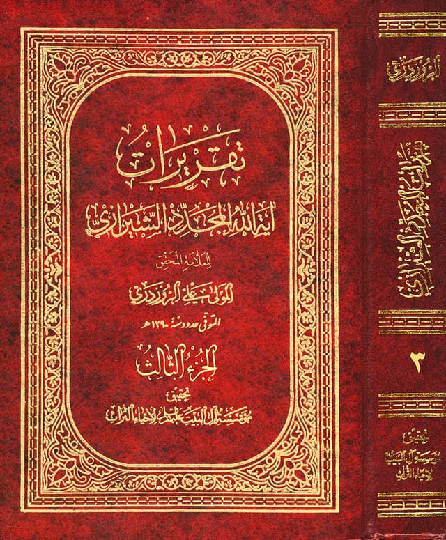 تقريرات آية الله المجدّد الشيرازي