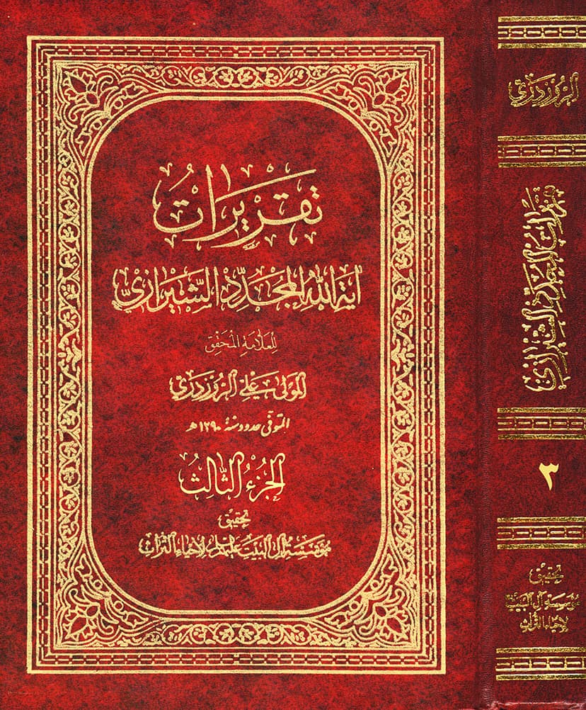 تقريرات آية الله المجدّد الشيرازي