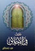 دروس في الأخلاق دروس في الأخلاق