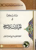 دراسات موجزة في الخيارات والشروط