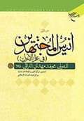 أنيس المجتهدين