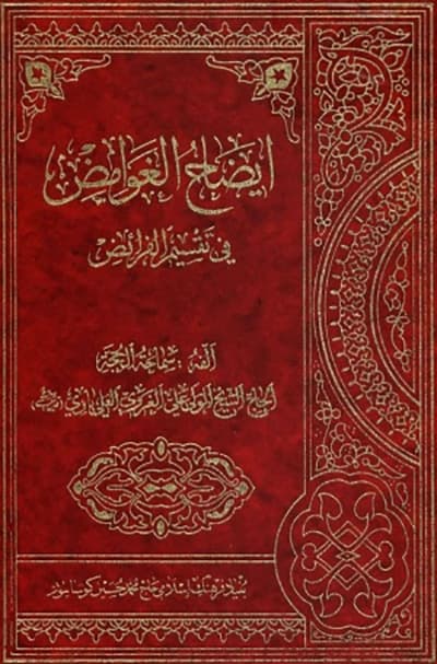 إيضاح الغوامض في تقسيم الفرائض إيضاح الغوامض في تقسيم الفرائض