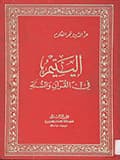 اليتيم في القرآن والسنّة اليتيم في القرآن والسنّة