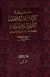 موسوعة كشّاف إصطلاحات الفنون والعلوم موسوعة كشّاف إصطلاحات الفنون والعلوم
