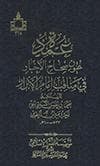 عمدة عيون صحاح الأخبار في مناقب إمام الأبرار عمدة عيون صحاح الأخبار في مناقب إمام الأبرار