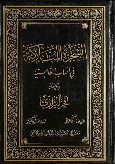 الشجرة المباركة في أنساب الطالبيّة الشجرة المباركة في أنساب الطالبيّة