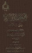 مجمع الفائدة والبرهان في شرح إرشاد الأذهان مجمع الفائدة والبرهان في شرح إرشاد الأذهان