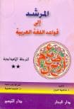 المرشد إلى قواعد اللغة العربيّة المرشد إلى قواعد اللغة العربيّة
