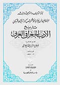تاريخ الأدب الجغرافي العربي تاريخ الأدب الجغرافي العربي