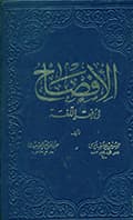 الإفصاح في فقه اللغة الإفصاح في فقه اللغة