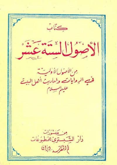 الأصول الستّة عشر الأصول الستّة عشر