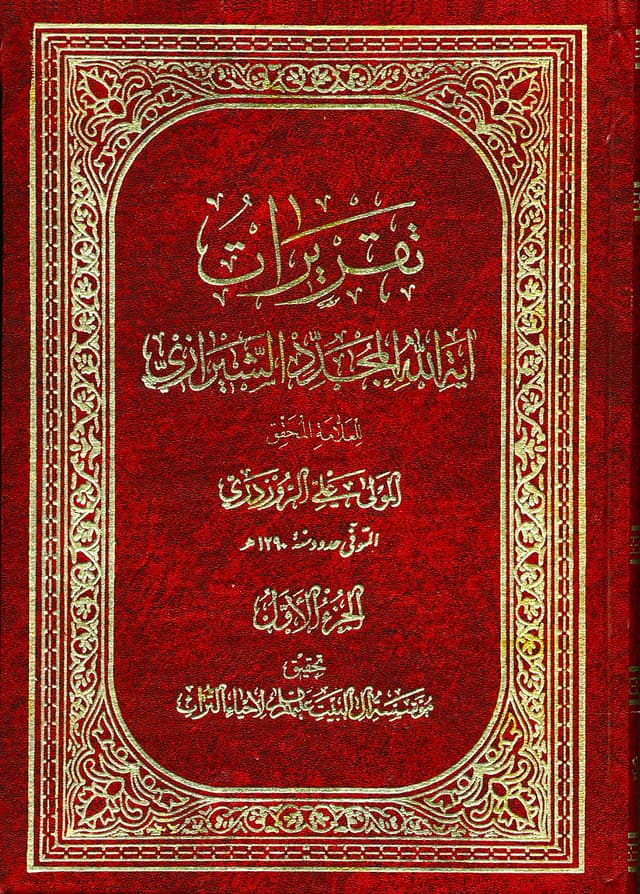 تقريرات آية الله المجدّد الشيرازي تقريرات آية الله المجدّد الشيرازي